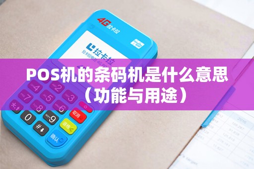 POS机的条码机是什么意思（功能与用途）