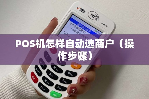 POS机怎样自动选商户（操作步骤）