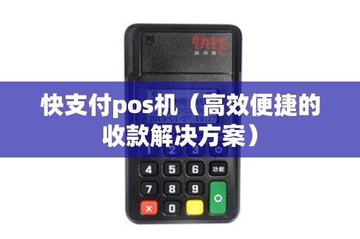 快支付pos机（高效便捷的收款解决方案）