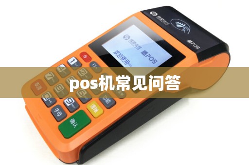 pos机常见问答