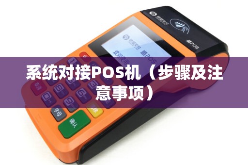系统对接POS机（步骤及注意事项）