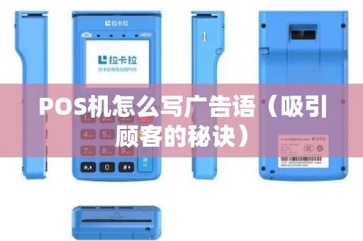 POS机怎么写广告语（吸引顾客的秘诀）