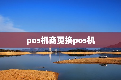 pos机商更换pos机