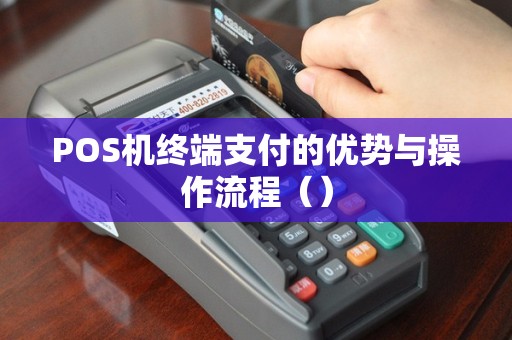 POS机终端支付的优势与操作流程（）