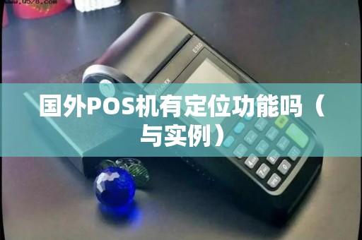 国外POS机有定位功能吗（与实例）