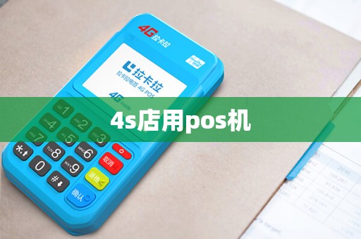 4s店用pos机