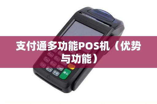支付通多功能POS机（优势与功能）