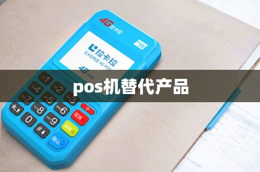 pos机替代产品
