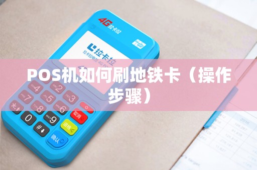 POS机如何刷地铁卡（操作步骤）