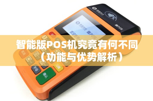 智能版POS机究竟有何不同（功能与优势解析）