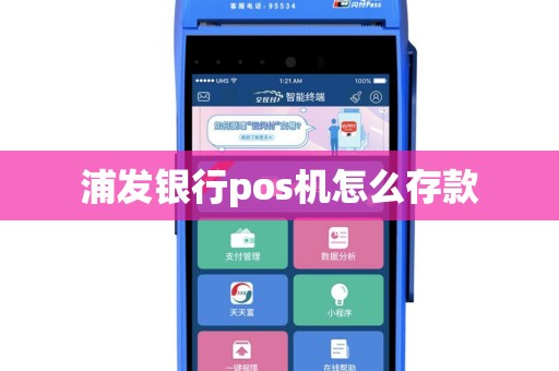 浦发银行pos机怎么存款