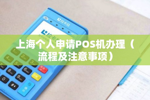 上海个人申请POS机办理（流程及注意事项）