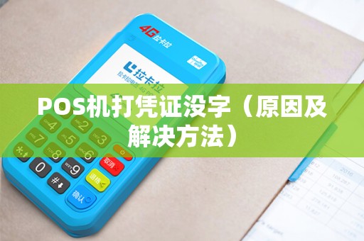 POS机打凭证没字（原因及解决方法）
