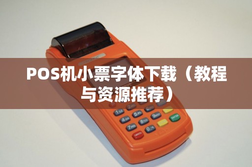 POS机小票字体下载（教程与资源推荐）