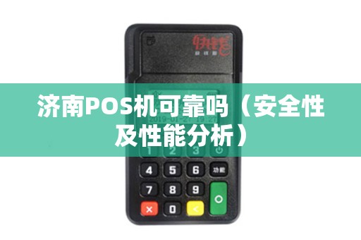 济南POS机可靠吗（安全性及性能分析）