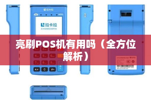 亮刷POS机有用吗（全方位解析）
