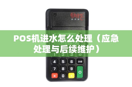 POS机进水怎么处理（应急处理与后续维护）
