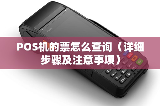 POS机的票怎么查询（详细步骤及注意事项）