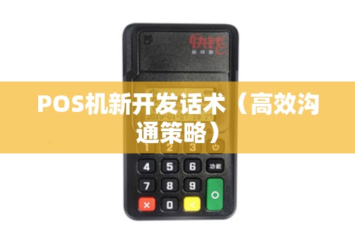 POS机新开发话术（高效沟通策略）