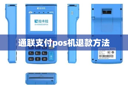 通联支付pos机退款方法