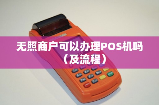 无照商户可以办理POS机吗（及流程）