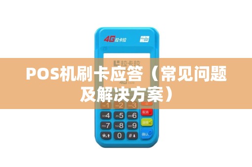 POS机刷卡应答（常见问题及解决方案）