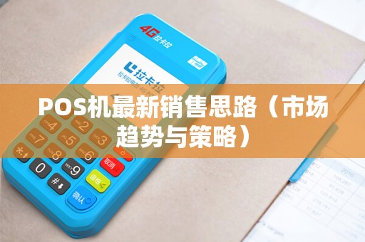 POS机最新销售思路（市场趋势与策略）