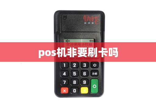 pos机非要刷卡吗