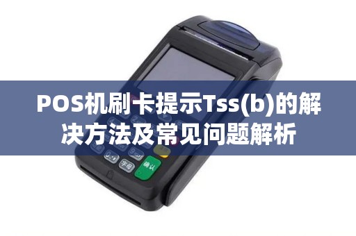 POS机刷卡提示Tss(b)的解决方法及常见问题解析