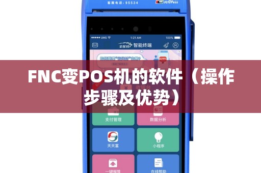 FNC变POS机的软件（操作步骤及优势）