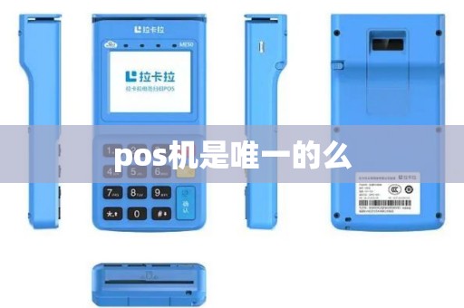 pos机是唯一的么