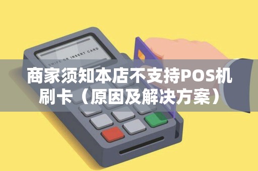 商家须知本店不支持POS机刷卡（原因及解决方案）