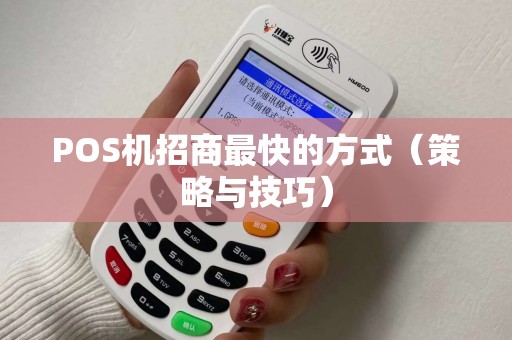 POS机招商最快的方式（策略与技巧）
