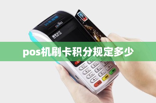pos机刷卡积分规定多少