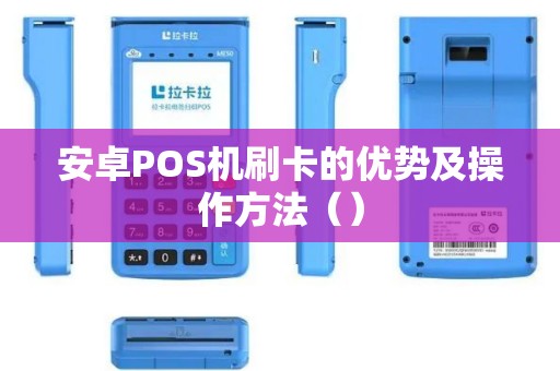 安卓POS机刷卡的优势及操作方法（）