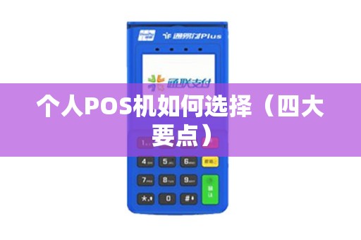 个人POS机如何选择（四大要点）