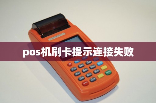 pos机刷卡提示连接失败