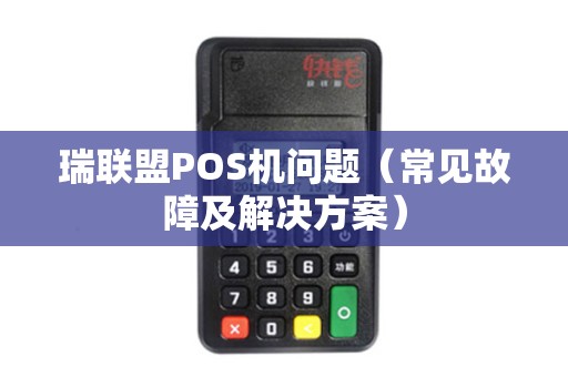 瑞联盟POS机问题（常见故障及解决方案）