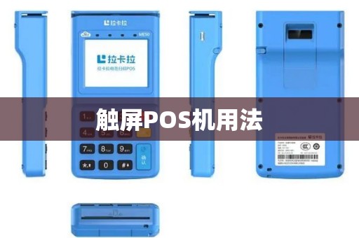 触屏POS机用法