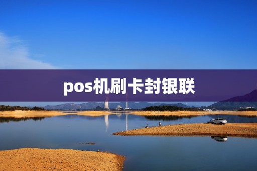 pos机刷卡封银联