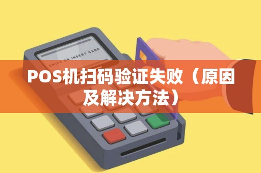 POS机扫码验证失败（原因及解决方法）