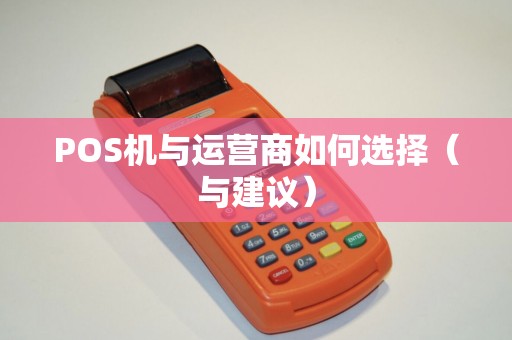 POS机与运营商如何选择（与建议）