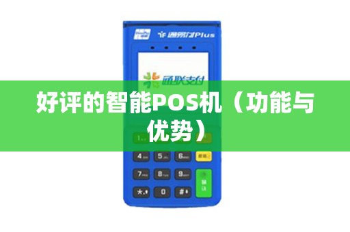 好评的智能POS机（功能与优势）