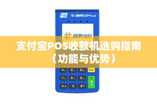 支付宝POS收款机选购指南（功能与优势）