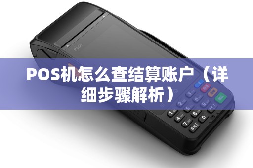 POS机怎么查结算账户（详细步骤解析）