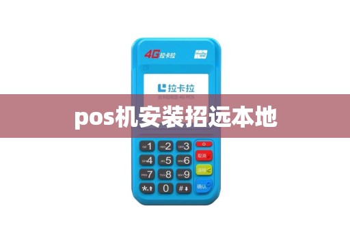 pos机安装招远本地