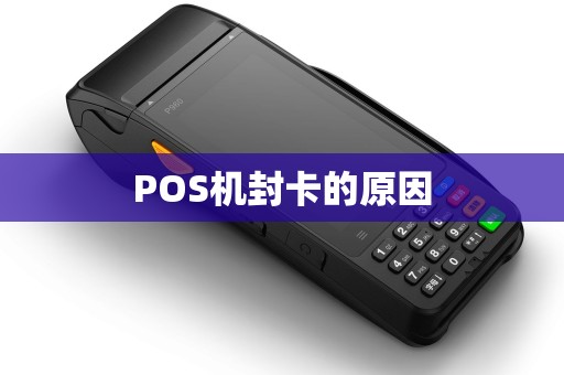 POS机封卡的原因