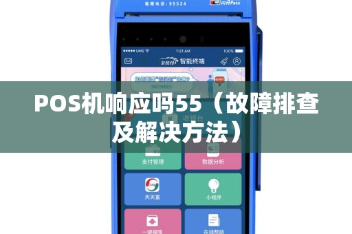 POS机响应吗55（故障排查及解决方法）