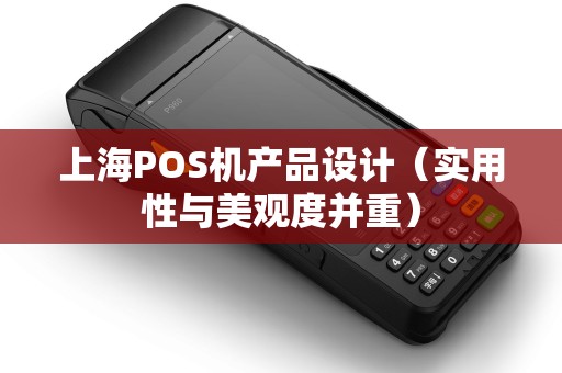 上海POS机产品设计（实用性与美观度并重）