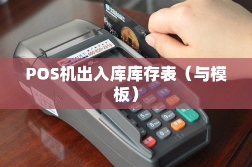 POS机出入库库存表（与模板）